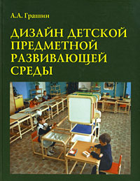 книга Дизайн дитячого розвиваючого предметного середовища, автор: Грашин А. А.